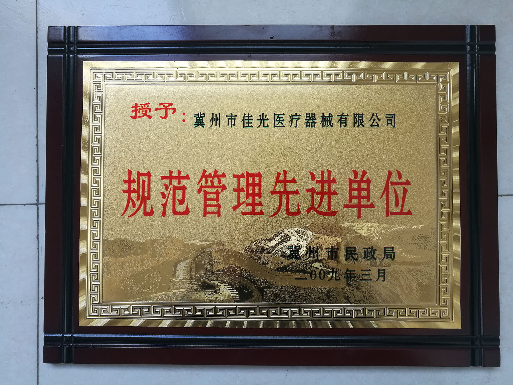 規(guī)范管理先進單位